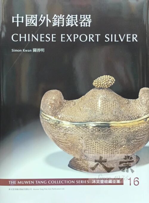 中國外銷銀器 Chinese Export Silver