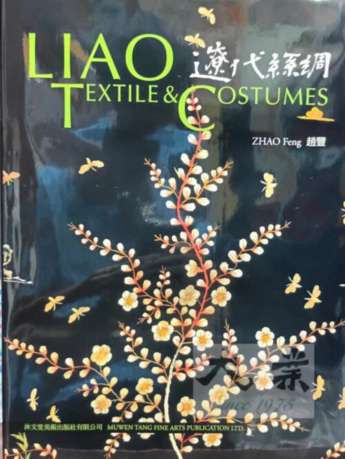 遼代絲綢 Liao Textile and Costumes