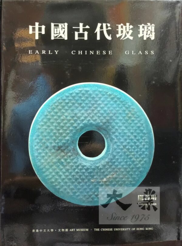 中國古代玻璃 Early Chinese Glass