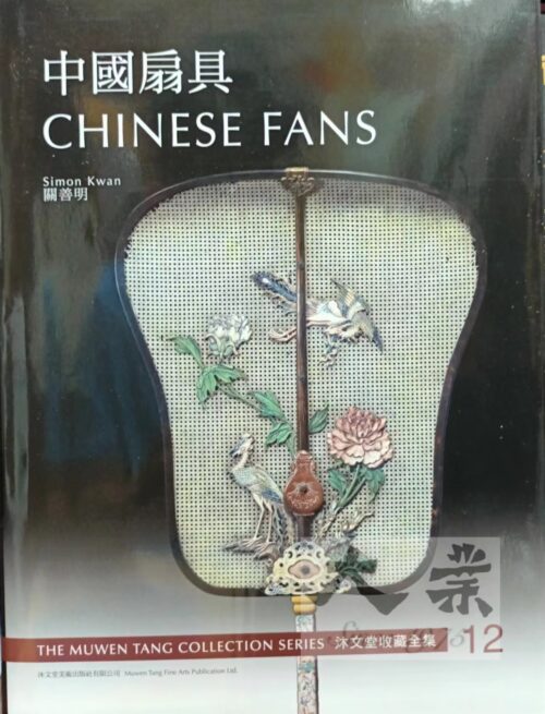 沐文堂收藏全集 中國扇具 The Muwen Tang Collection Series Chinese Fans