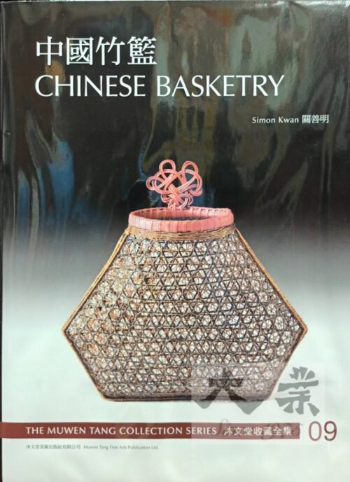 沐文堂收藏全集 中國竹籃 The Muwen Tang Collection Series Chinese Basketry