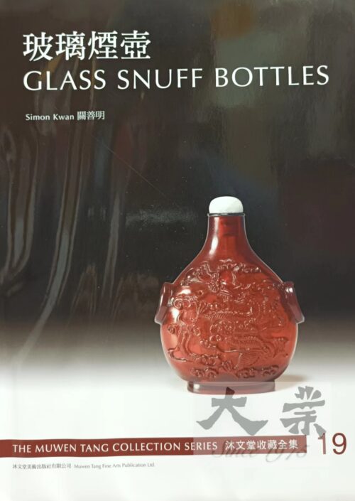 沐文堂全集 玻璃煙壼 The Muwen Tang Collection Series Glass Snuff Bottles