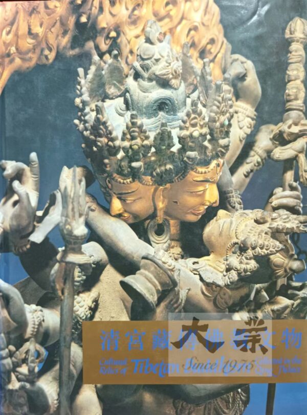 清宮藏傳佛教文物 Cultural Relics of Tibetan Buddhism Collection in the Qing Palace