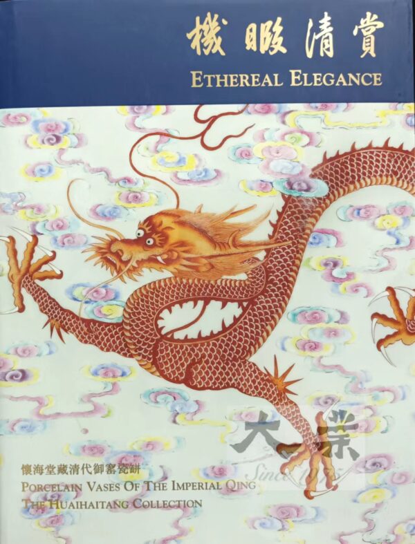 機暇清賞 懷海堂藏清代御窰瓷缾 Ethereal Elegance Porcelain Vases of the Imperial Wing The Huaihaitang Collection
