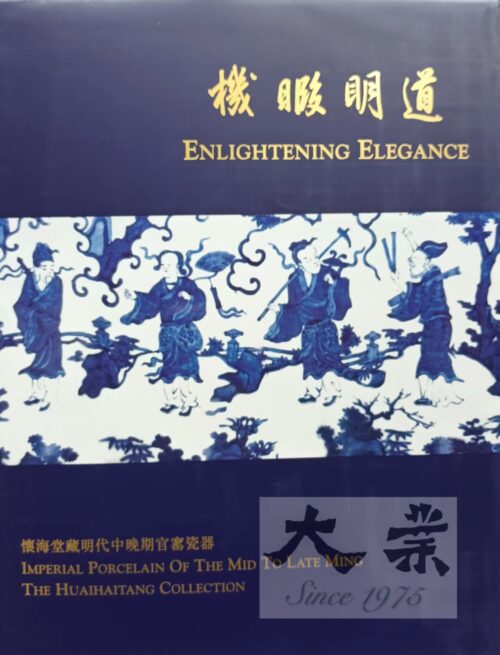 機暇明道 懷海堂藏明代中晚期官窰瓷器 Enlightening Elegance Imperial Porcelain of the mid to late Ming The Huaihaitang Collection