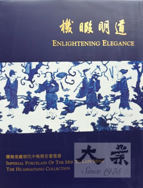 機暇明道 懷海堂藏明代中晚期官窰瓷器 Enlightening Elegance Imperial Porcelain of the mid to late Ming The Huaihaitang Collection