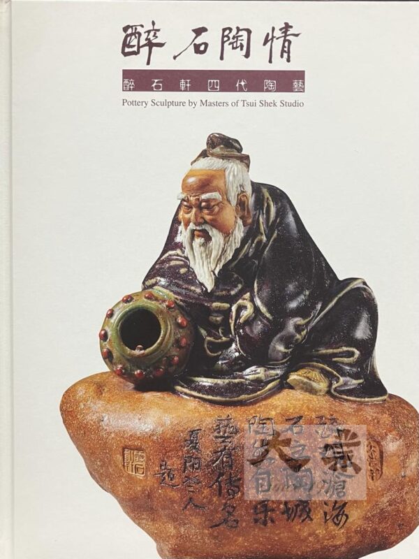 醉石陶情 醉石軒四代陶藝 Pottery Sculpture by Masters of Tsui Shek Studio