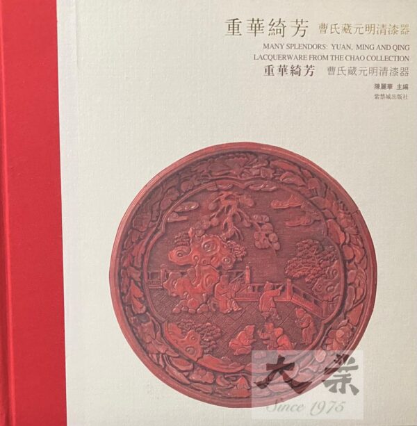重華綺芳 曹氏藏元明清漆器 Many Splendors: Yuan, Ming and Qing Lacquerware from thr Chao Collection