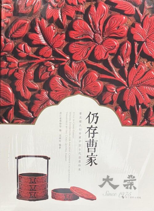 仍存曹家 曹其鏞夫婦珍藏中國古代漆器特展 Still in Chao Family Special Exhibition for Ancient Chinese Lacquerwares treasured by the Chao Qiyong Family