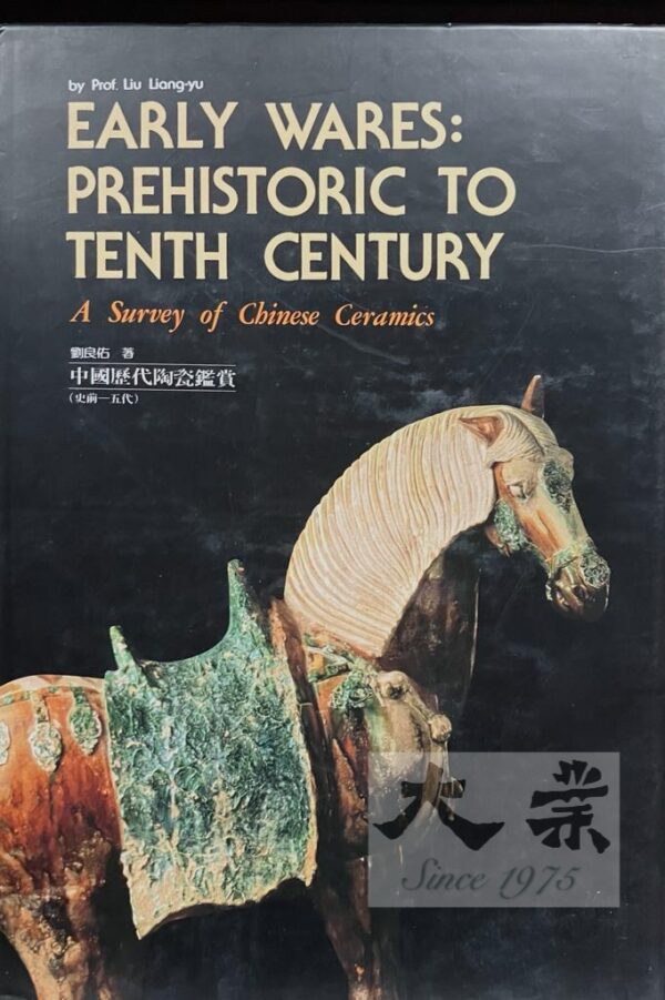 中國歷代陶瓷鑒賞 Early Wares: Prehistoric to tenth century A survey of Chinese ceramics