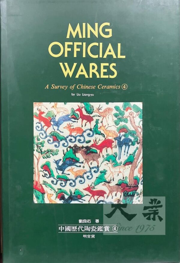 中國歷代陶瓷鑑賞4 明官窯