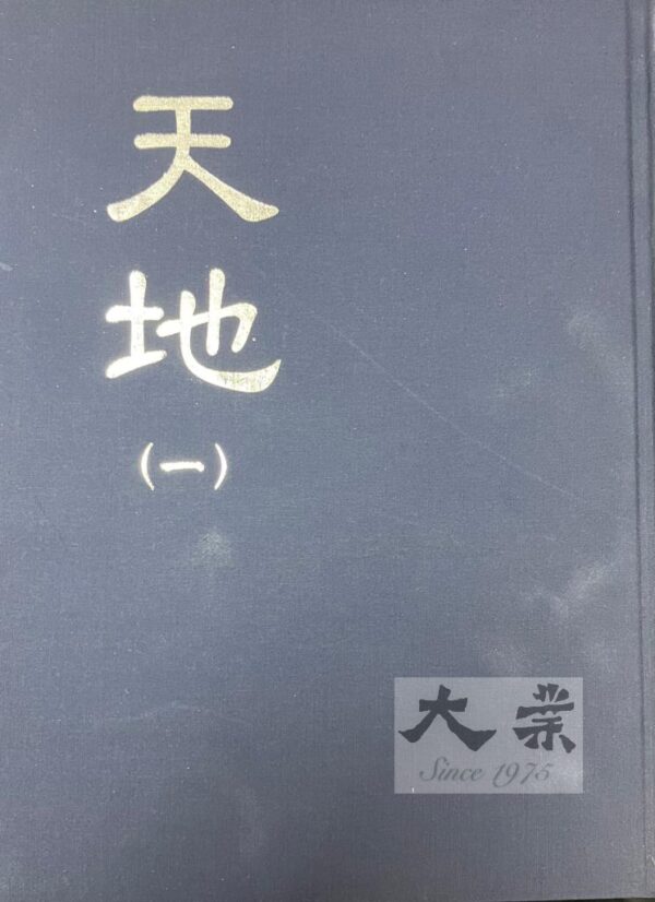 天地 (全套)