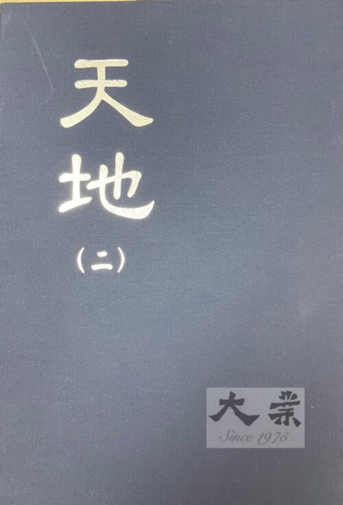 天地 (全套) - Image 2