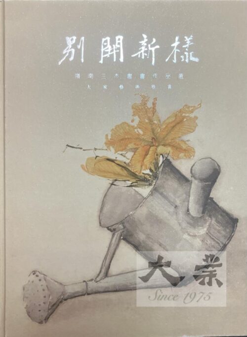 別開新樣 嶺南三杰書畫作品選
