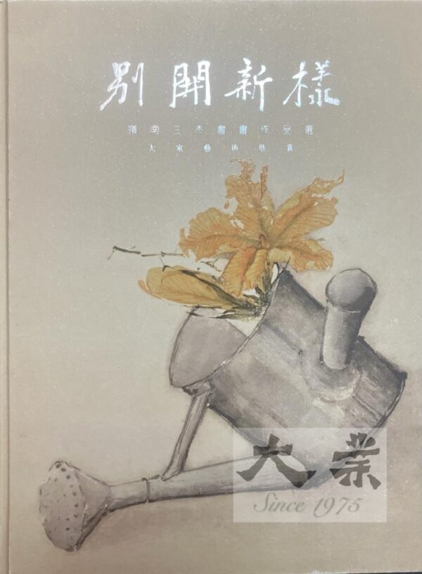 別開新樣 嶺南三杰書畫作品選