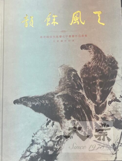 天風餘韻 高奇峰與天風樓七子書畫作品選集