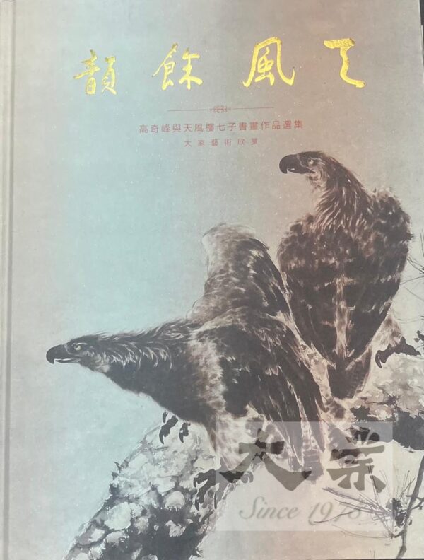 天風餘韻 高奇峰與天風樓七子書畫作品選集