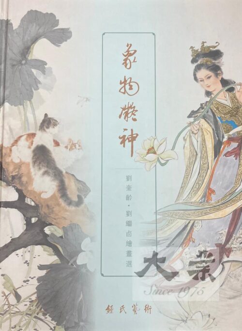象物凝神 劉奎齡 · 劉繼卣繪畫選