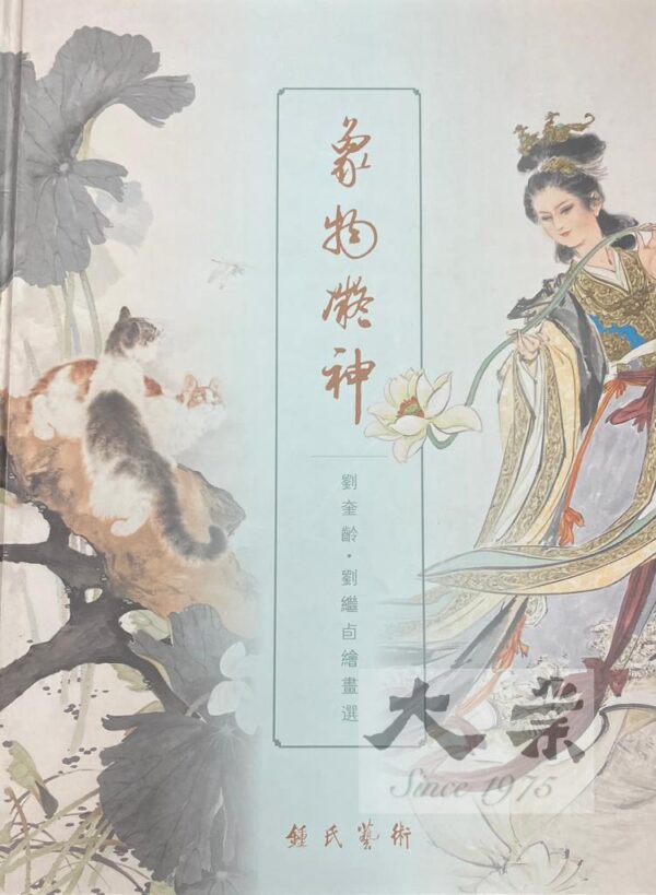 象物凝神 劉奎齡 · 劉繼卣繪畫選