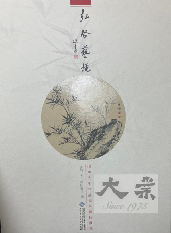 弘啓藝境 啓功先生作品海外藏珍選集