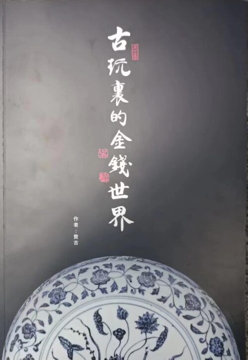 古玩裏的金錢世界 (簽名版)