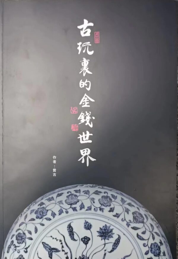 古玩裏的金錢世界 (簽名版)