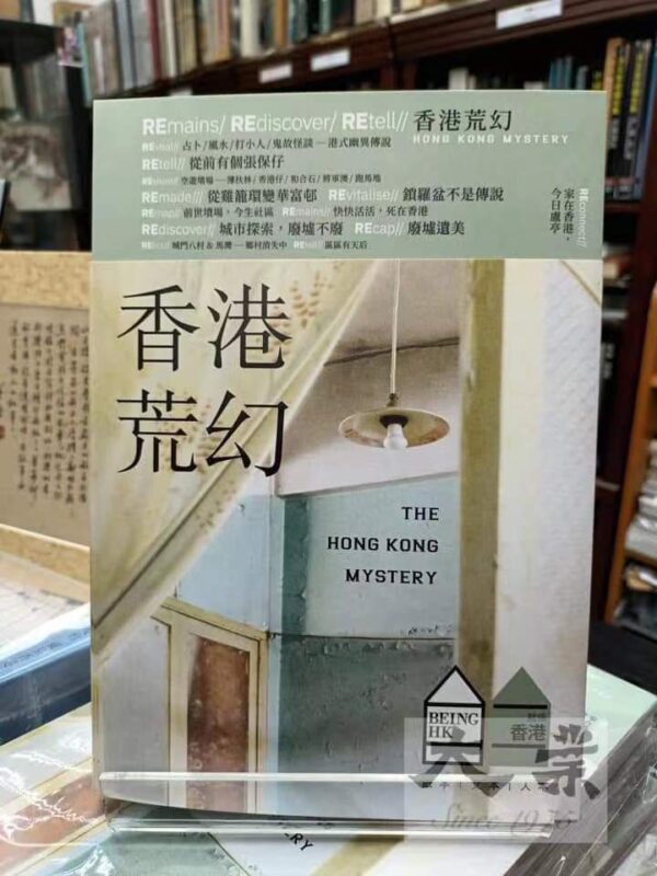 香港荒幻 The Hong Kong Mystery