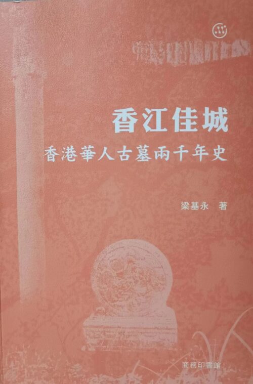 香江佳城 香港華人古墓兩千年史( 簽鈐版)