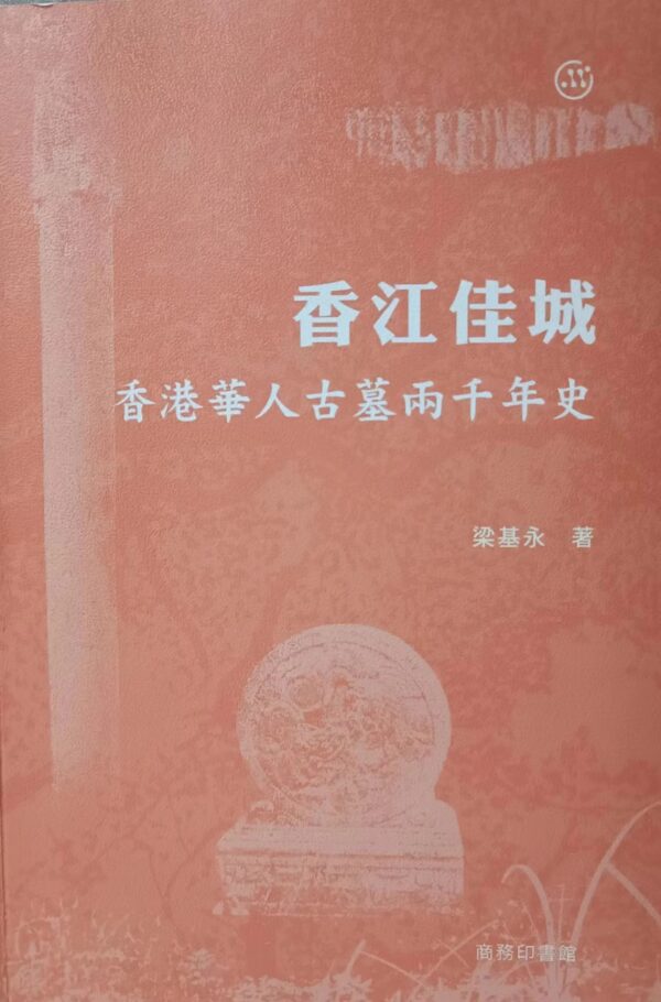 香江佳城 香港華人古墓兩千年史( 簽鈐版)
