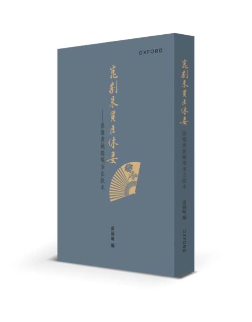 崑劇朱買臣休妻