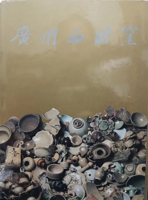 廣州西村窯
