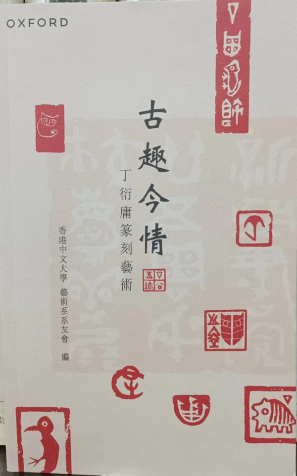 古趣今情 丁衍庸篆刻藝術