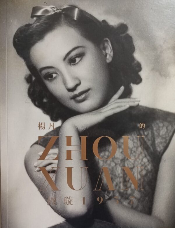 楊凡的周璇1957