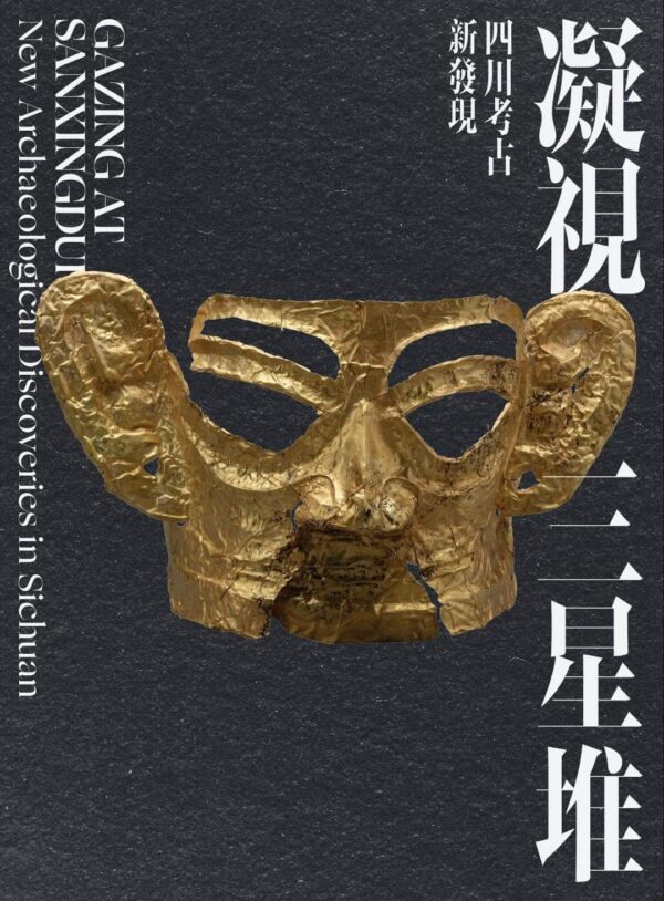 凝視三星堆 - 四川考古新發現（繁中版）