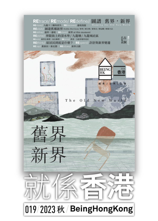 就係香港 2023秋 舊界 新界 The Old New World
