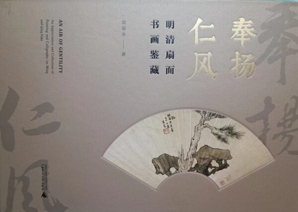 奉揚仁風 - 明清扇面書畫鑒藏（簽名版）