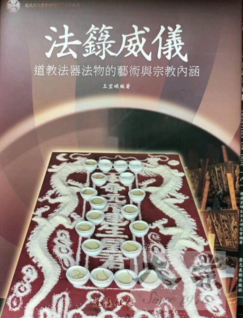 法籙威儀：道教法器法物的藝術與宗教內涵