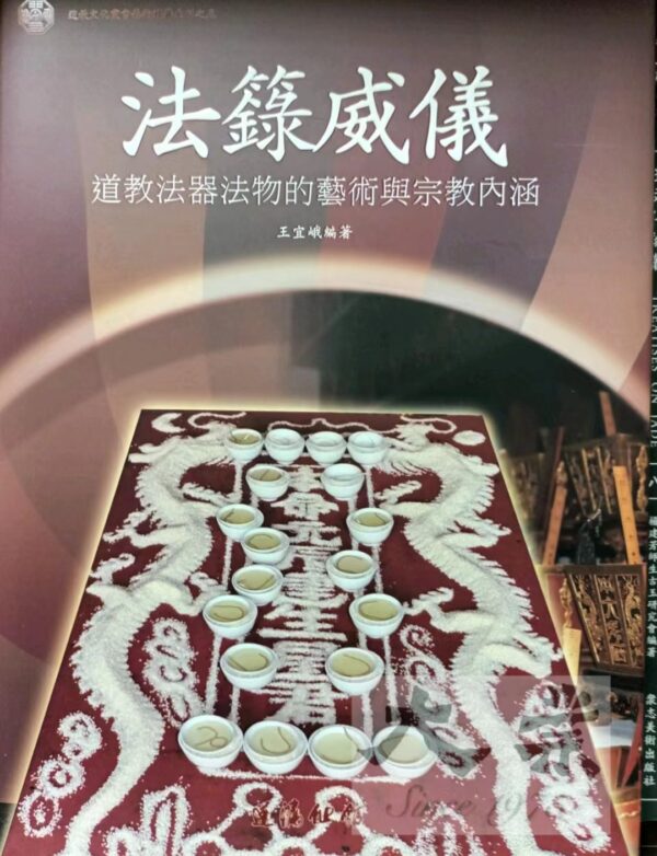 法籙威儀：道教法器法物的藝術與宗教內涵