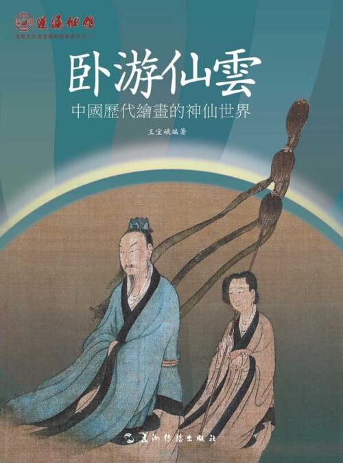 臥游仙雲：中國歷代繪畫的神仙世界