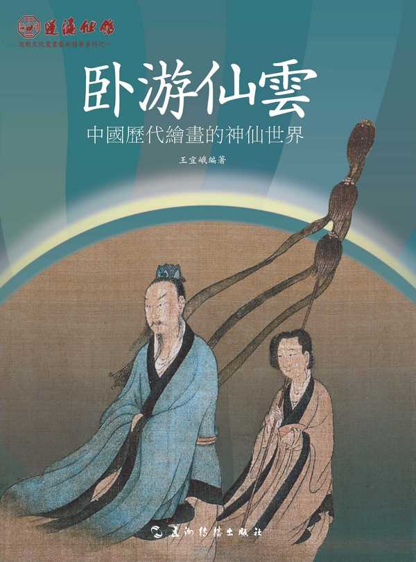 臥游仙雲：中國歷代繪畫的神仙世界