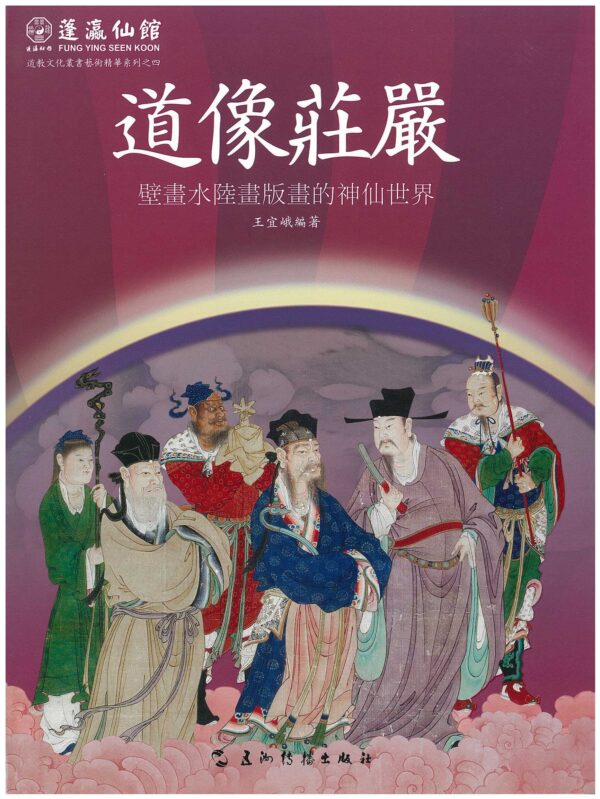 道像莊嚴：壁畫水陸畫版畫的神仙世界