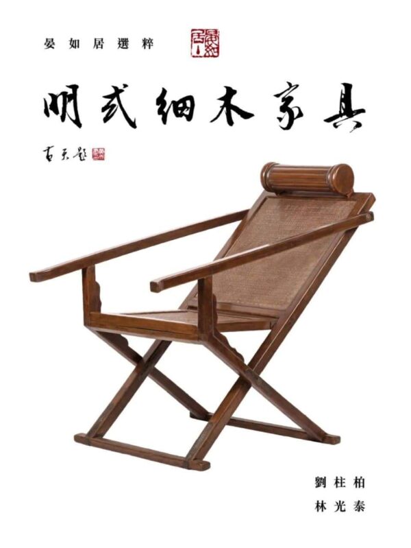 晏如居選粹：明式細木家具 (Classic Chinese Fine Wood Furniture from the Haven Collection)