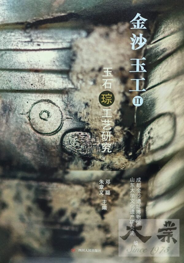金沙玉工2 玉石琮工藝研究