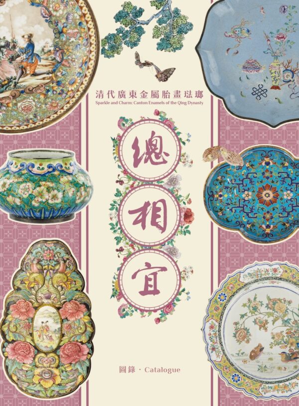 《總相宜：清代廣東金屬胎畫琺瑯》論文集 及《總相宜：清代廣東金屬胎畫琺瑯》圖錄 Sparkle and Charm: Canton Enamels of the Qing Dynasty