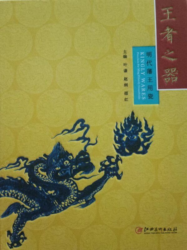 王者之器 明代藩王用瓷 Kingly Wares Porcelain for Ming Princely Households no
