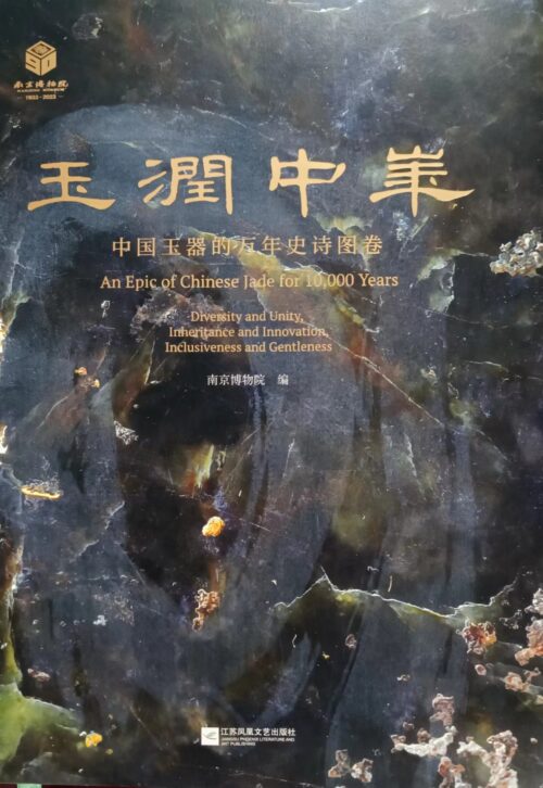 玉潤中華 中國玉器的萬年史詩圖卷 An Epic of Chinese Jade for 10000 Year