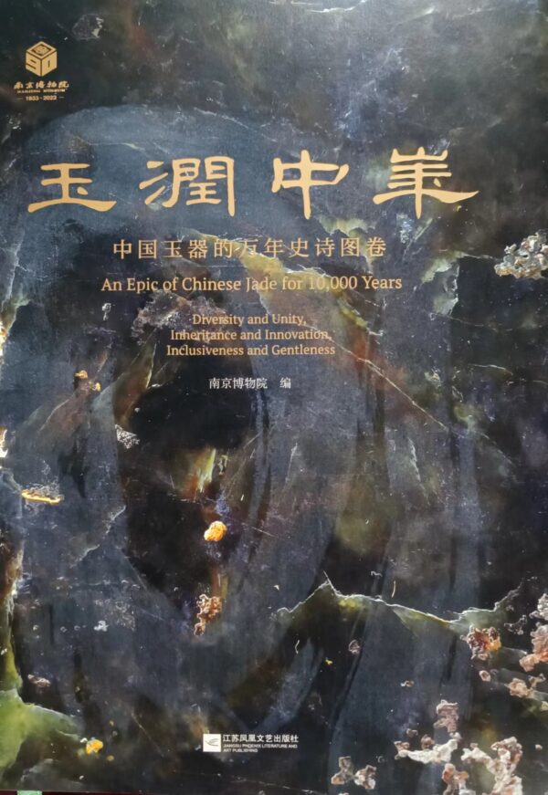 玉潤中華 中國玉器的萬年史詩圖卷 An Epic of Chinese Jade for 10000 Year