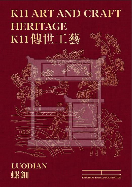 K11 Art and Craft Heritage Luodian 傳世工藝： 螺鈿