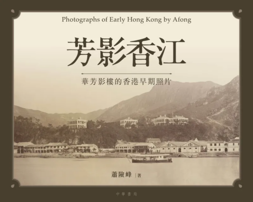 芳影香江：華芳影樓的香港早期照片 Photographs of Early Hong Kong by Afong (簽名本)