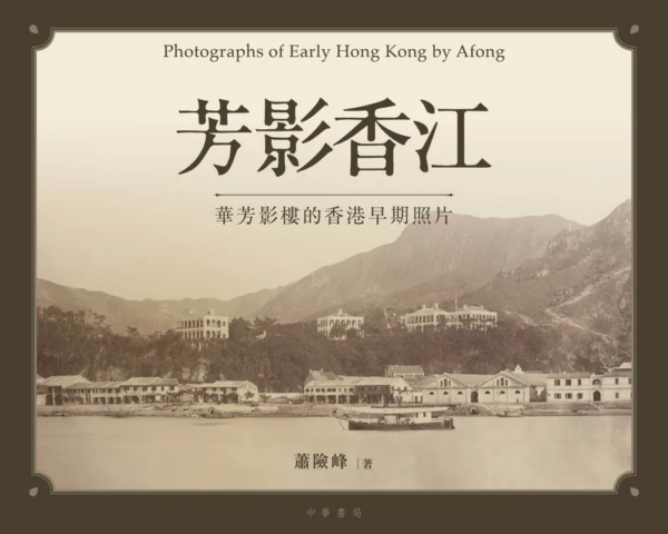 芳影香江：華芳影樓的香港早期照片 Photographs of Early Hong Kong by Afong (簽名本)
